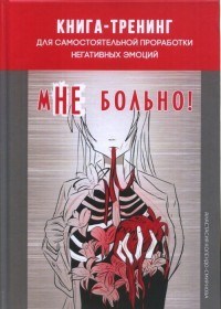 Колендо-Смирнова А. - Книга тренинг для самостоятельной проработки негативных эмоций мНе больно - 2020 - фото 199778