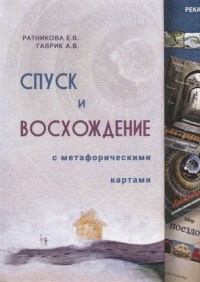 Спуск и восхождение к метафорическим картам - 2020 - фото 199779