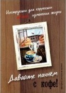 Колендо-Смирнова А. - Инструкция для коррекции и/или изменения жизни Давайте начнем с кофе - 2020 - фото 199780