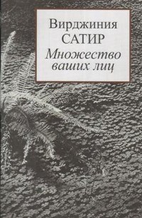Сатир В. - Множество ваших лиц - 2019 - фото 199787