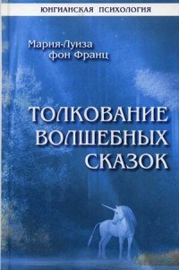 фон Ф.М. - Толкование волшебных сказок - 2020 - фото 199796