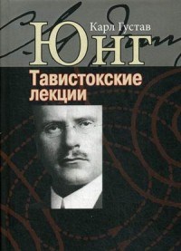 Юнг К.Г. - Тавистокские лекции - 2020 - фото 199801