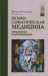 Александер Ф. - Психосоматическая медицина Принципы и применение - 2022 - фото 199806