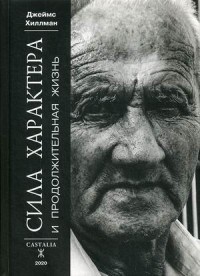 Хиллман Д. - Сила характера и продолжительная жизнь - 2020 - фото 199816