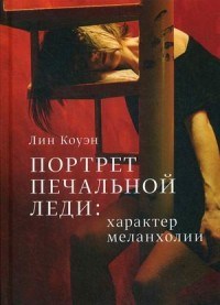 Коуэн Л. - Портрет печальной леди: характер меланхолии - 2020 - фото 199817