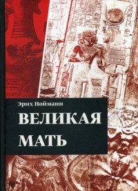 Нойманн Э. - Великая мать - 2020 - фото 199818