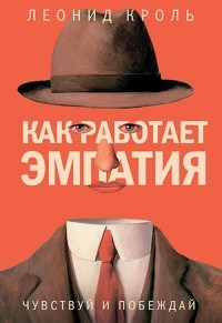 Кроль Л. - Как работает эмпатия Чувствуй и побеждай - 2017 - фото 199819