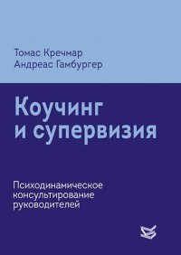 Коучинг и супервизия Психодинамическое консультирование руководителей - 2020 - фото 199822