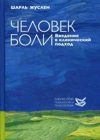 Жуслен Ш. - Человек боли Введение в клинический подход - 2020 - фото 199823