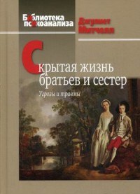 Митчелл Д. - Скрытая жизнь братьев и сестер Угрозы и травмы - 2020 - фото 199831