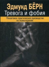 Бёрн Э. - Тревога и фобия Пошаговое практическое руководство по психотерапии - 2020 - фото 199835