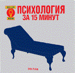 Руни - Психология за 15 минут - фото 199837
