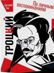 Троцкий По личным воспоминаниям - фото 199841