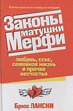 Лански Б. - Законы матушки Мерфи - фото 199844