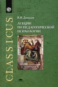 Давыдов В. - ЛЕКЦИИ ПО ПЕДАГОГИЧЕСКОЙ ПСИХОЛОГИИ УЧ ПОС ВУЗ - 2006 - фото 199845