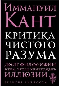 Кант И. - Критика чистого разума Критика практического разума Критика способности суждения - 2021 - фото 199851
