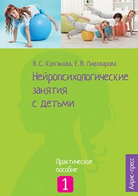 Колганова - Нейропсихологические занятия с детьми ч1 - 2021 - фото 199863