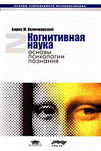 Величковский Б. - Когнитивная наука основы психологии познания в 2тт Т2 только комплектом - 2006 - фото 199868