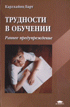 Барт - Трудности в обучении Раннее предупреждение - 2006 - фото 199870