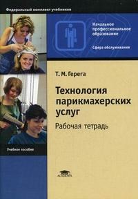 Герега Т. - Технология парикмахерских услуг Рабочая тетрадь 1-е изд уч пос - 2007 - фото 199872