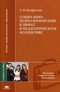 Панфилова - Социально психологический климат в педагогическом коллективе - 2011 - фото 199879