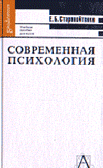 Старовойтенко Е. - Современная психология - 2001 - фото 199881