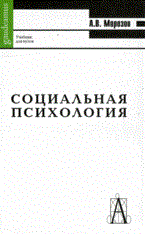Морозов А. - Социальная психология - 2008 - фото 199888