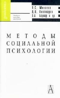 Минаева Н.С. - МЕТОДЫ СОЦИАЛЬНОЙ ПСИХОЛОГИИ  Учебное пособие - 2007 - фото 199897