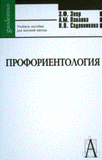 Зеер Э. - Профориентология Теория и практика - 2008 - фото 199898