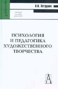 Петрушин В. - Психология и педагогика художественного творчества Уч пос ВУЗ - 2008 - фото 199901