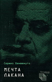 Бенвентуно С. - Психоанализ и математика Мечта Лакана - 2021 - фото 199903
