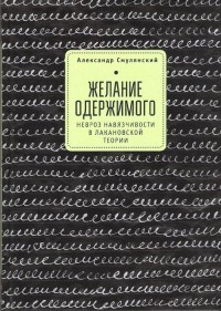 Желание одержимого Невроз навязчивости в лакановской теории - фото 199904
