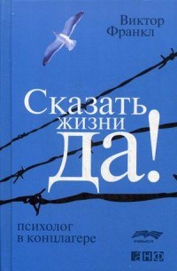 Франкл В.Э. - Сказать жизни ДА психолог в концлагере - 2021 - фото 199905