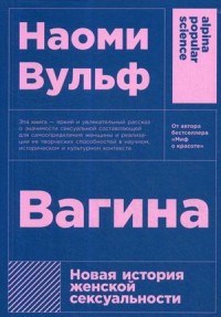 Вульф Н. - Вагина Новая история женской сексуальности + покет - 2020 - фото 199910