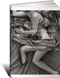 Дорофеев в. - Люди с безграничными возможностями В борьбе с собой и за себя - 2016 - фото 199915