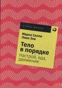 Тело в порядке Настрой еда движение - 2019 - фото 199921