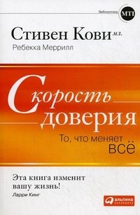 Кови С. - Скорость доверия То что меняет все - 2019 - фото 199922
