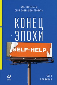 Бринкман С. - Конец эпохи self help Как перестать себя совершенствовать - 2018 - фото 199929
