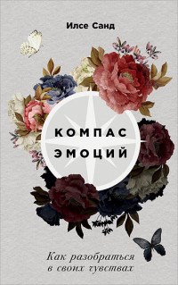 Санд И. - Компас эмоций Как разобраться в своих чувствах - 2019 - фото 199930