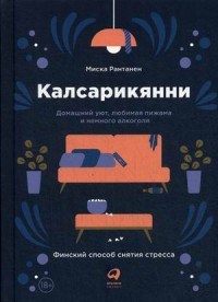 Рантанен М. - Калсарикянни Финский способ снятия стресса Домашний уют любимая пижама и немного алкоголя - 2018 - фото 199931