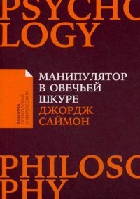 Саймон Д. - Манипулятор в овечьей шкуре - 2019 - фото 199933