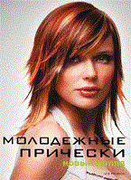 Камара М.Э. - Молодежные прически Книга 1 - 2011 - фото 199939