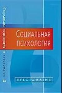 Социальная психология. Хрестоматия. 2-е изд., испр. и доп. - фото 199943