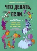 Петрановская Л. - Что делать если - 2021 - фото 199956
