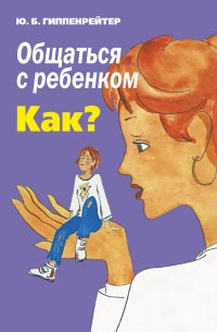 Общаться с ребенком Как ? - фото 199965