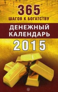 Карпова И.Ю. - 365 шагов к богатству Денежный календарь 2015 год - 2014 - фото 199980