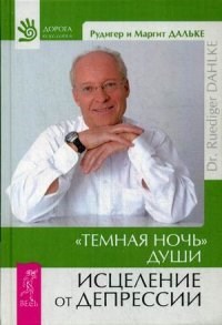 Темная ночь души исцеление от депрессии - 2014 - фото 200006