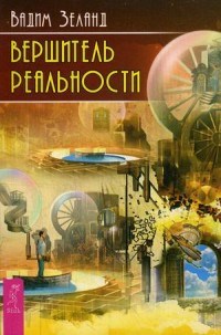 Вершитель реальности - фото 200007