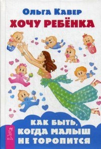 Хочу ребенка Как быть когда малыш не торопится - фото 200008