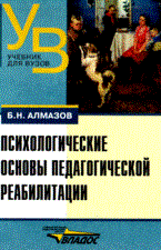 Алмазов Б.Н. - Психологические основы педагогической реабилитации уч пос ВУЗ - 2008 - фото 200021